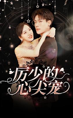 厉少的心尖宠封面图