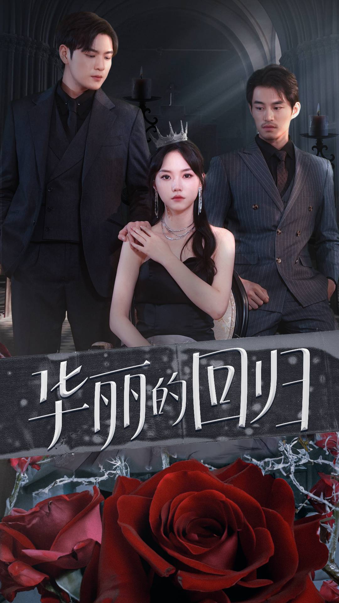 华丽的回归封面图