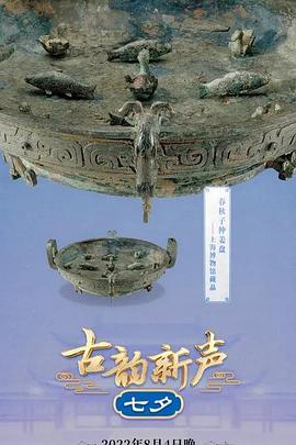 古韵新声 ·七夕封面图