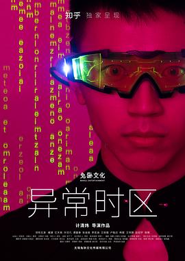 异常时区封面图