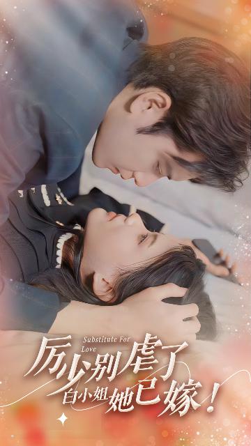 厉少别虐了，白小姐已他嫁！封面图