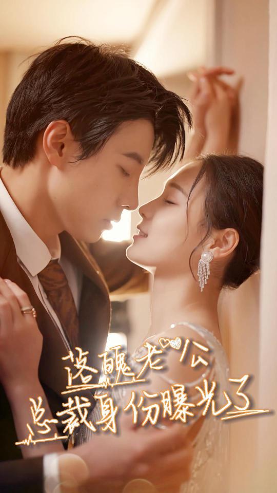 落魄老公总裁身份曝光了封面图