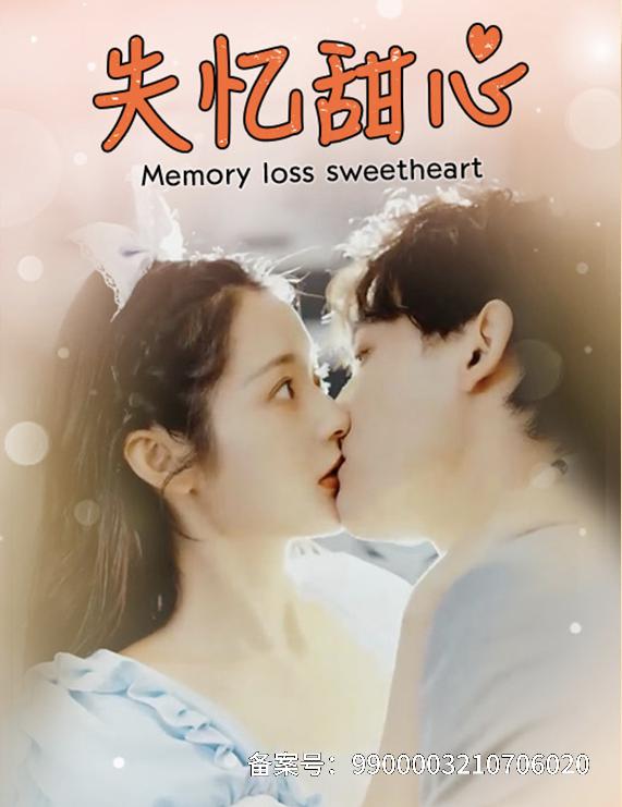失忆甜心封面图