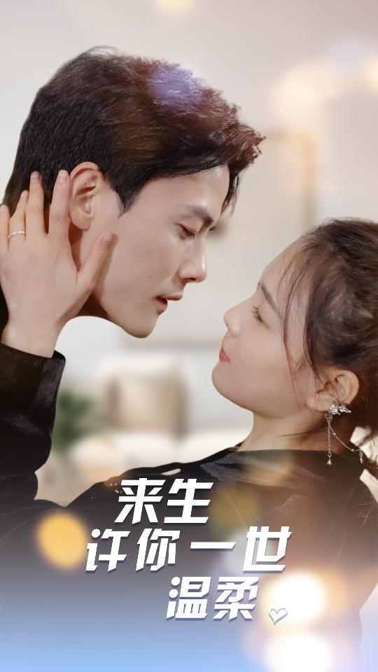 来生许你一世温柔封面图