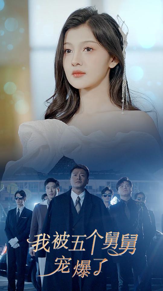 我被五个舅舅宠爆啦封面图