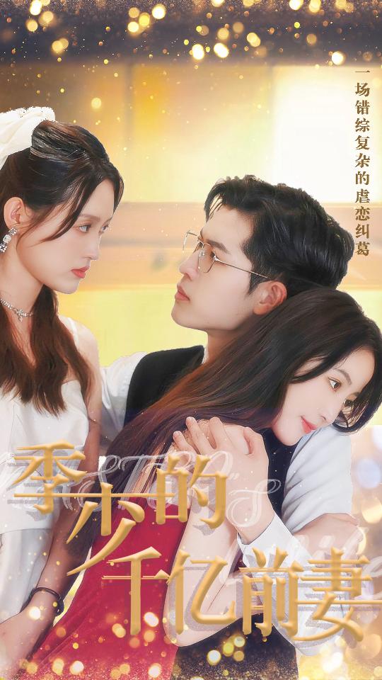 季少的千亿前妻封面图