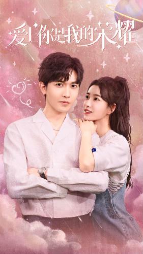 爱上你是我的荣耀封面图