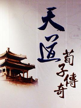 天道·荀子传奇封面图