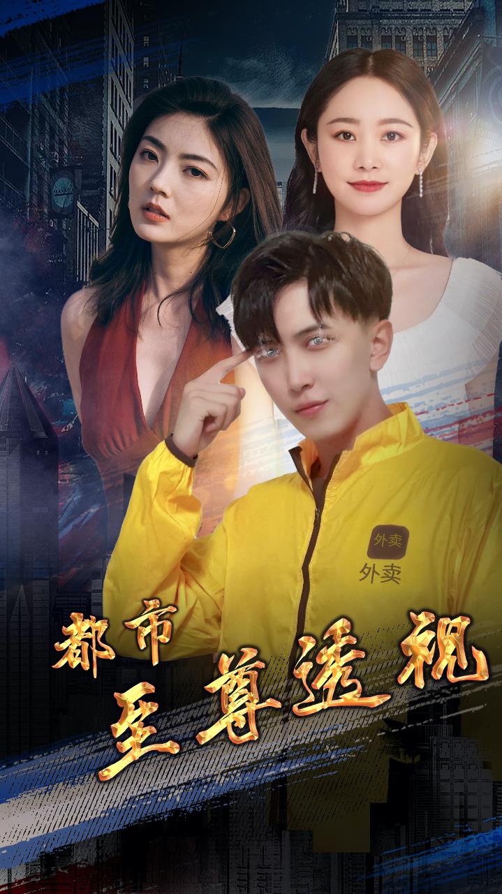 都市至尊透视封面图