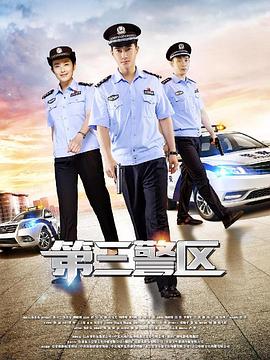 梧桐街派出所封面图