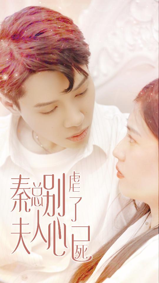 秦总别虐了，夫人心已死封面图