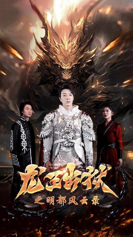 龙王出狱之明都风云录封面图