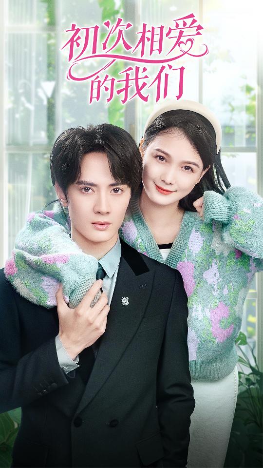 初次相爱的我们封面图