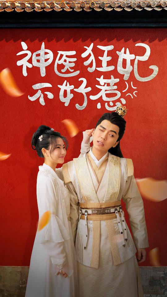 神医狂妃不好惹封面图