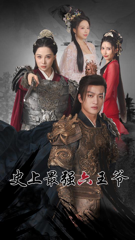 史上最强六王爷封面图