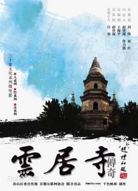 云居寺传奇封面图