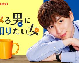 想让被称赞的男人知道的女人封面图