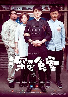深爱食堂封面图