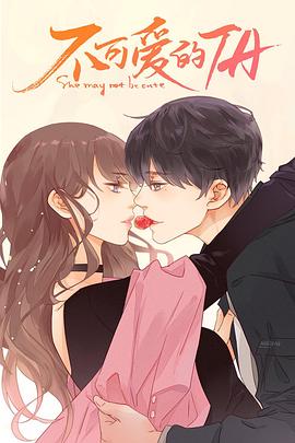不可爱的TA封面图