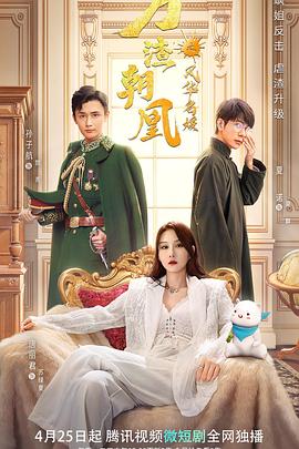 万渣朝凰之风华名媛封面图