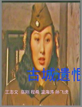 古城情恨封面图