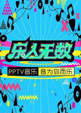 乐人无数封面图