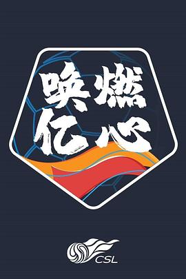 中超联赛2020赛季封面图