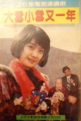 大雪小雪又一年封面图