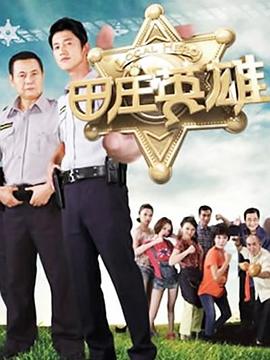 田庄英雄封面图