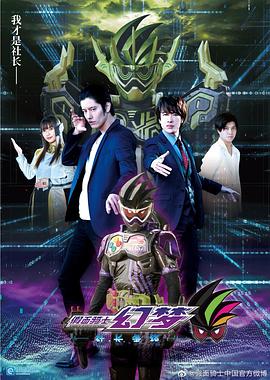 假面骑士幻梦 社长争锋封面图