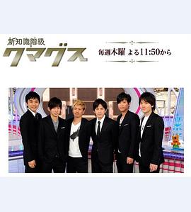 新知識階級 クマグス封面图