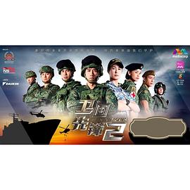 卫国先锋2封面图