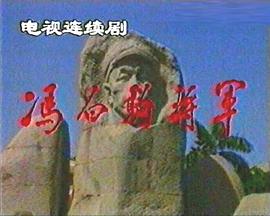 冯白驹将军封面图