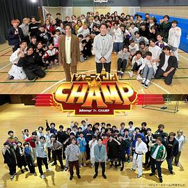 ジャニーズJr.CHAMP封面图