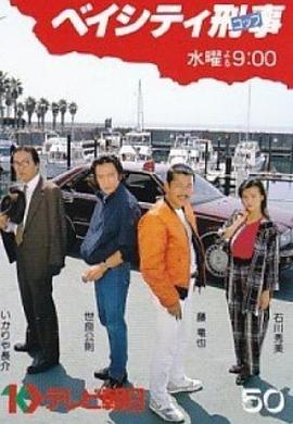 ベイシティ刑事封面图