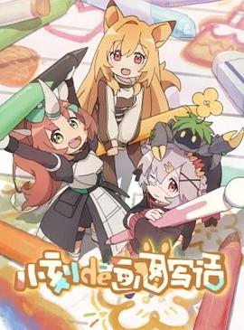 小刻de画图写话封面图