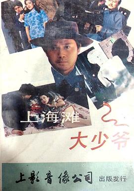 上海滩大少爷封面图