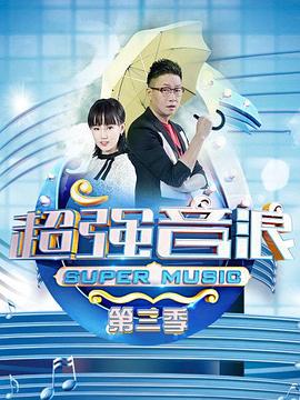 超强音浪 第三季封面图