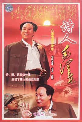 诗人毛泽东封面图