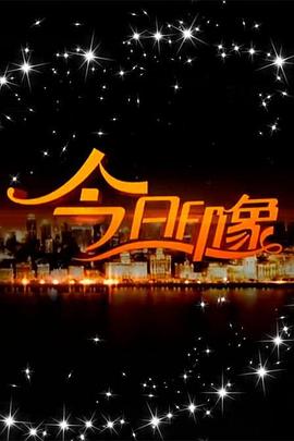 今日印象封面图