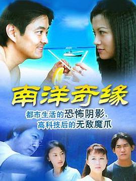 南洋奇缘封面图