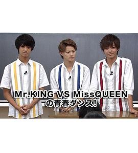 Mr.KING VS MissQUEENの青春ダンス!封面图