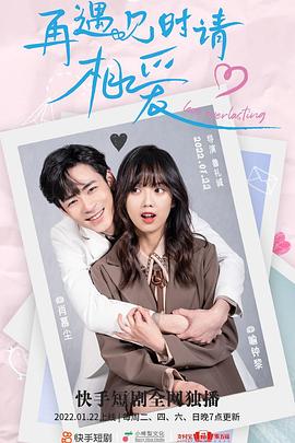 再遇见时请相爱封面图