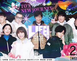 LIFE! 冬2封面图