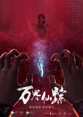 万界仙踪 第6季封面图