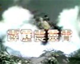 霹雳震灵霄封面图