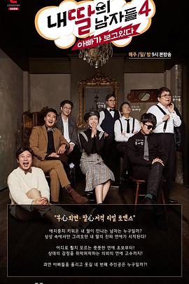 我女儿的男人 第四季封面图