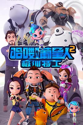 哈喽！葡星人之极训特工封面图