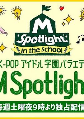M Spotlight: in the School封面图