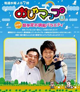 おじゃマップ封面图